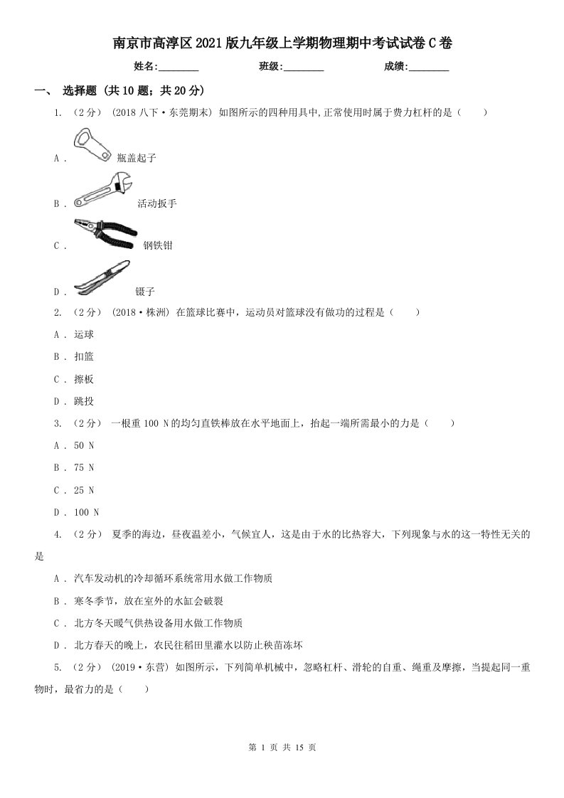 南京市高淳区2021版九年级上学期物理期中考试试卷C卷