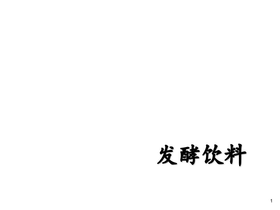 饮料行业管理-第一章发酵饮料