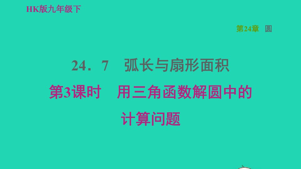 2022春九年级数学下册第24章圆24.7弧长与扇形面积24.7.3用三角函数解圆中的计算问题习题课件新版沪科版