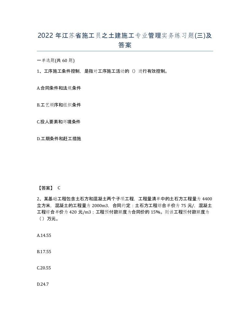 2022年江苏省施工员之土建施工专业管理实务练习题三及答案