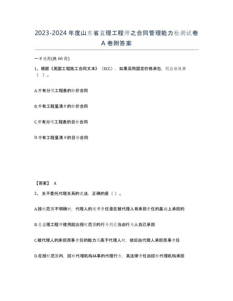 2023-2024年度山东省监理工程师之合同管理能力检测试卷A卷附答案