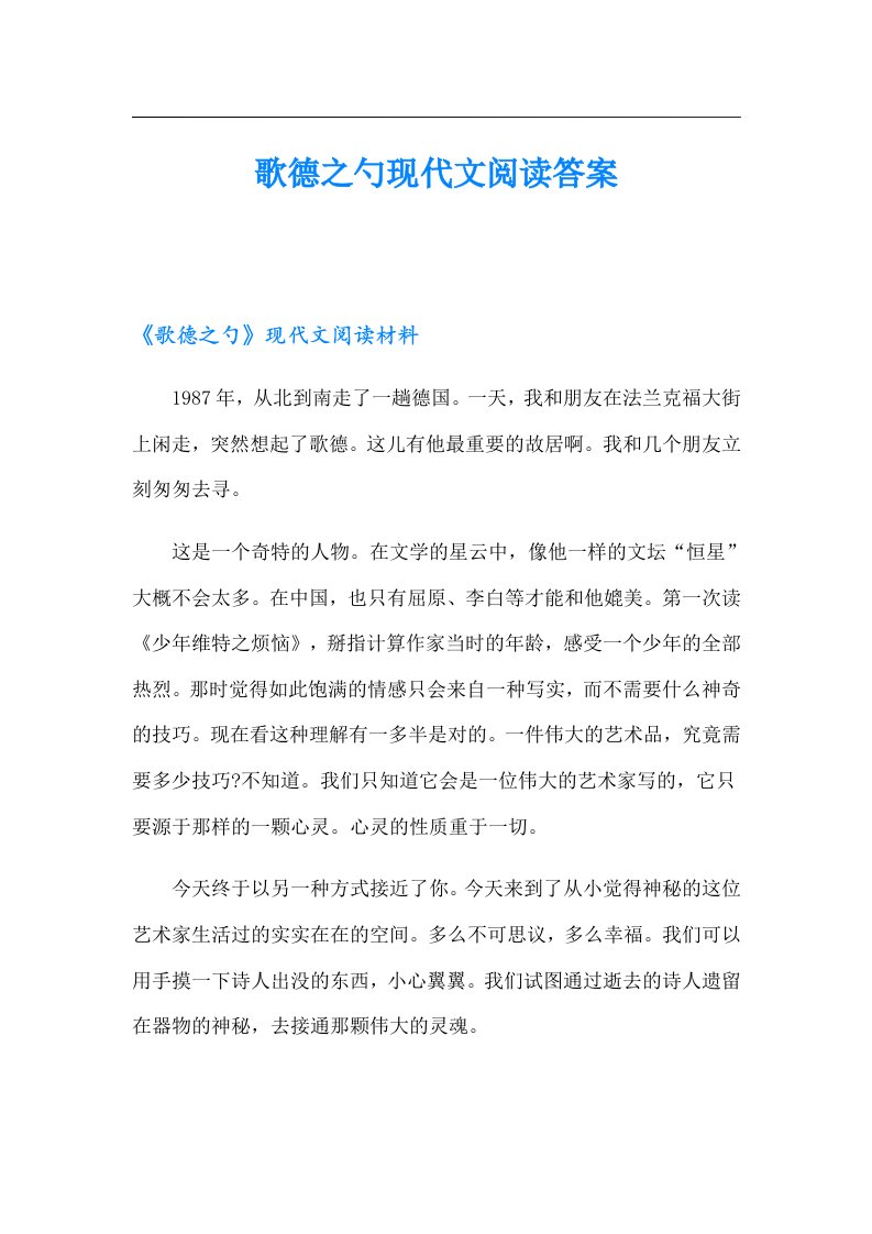 歌德之勺现代文阅读答案