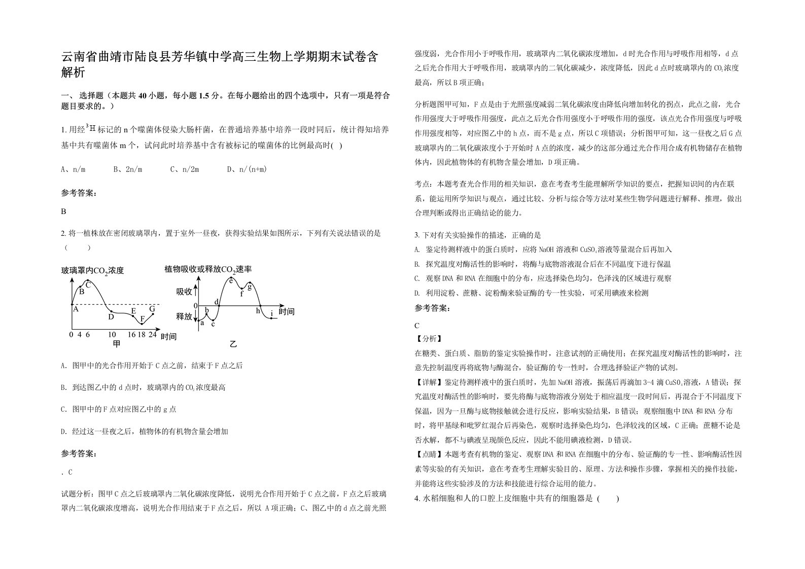 云南省曲靖市陆良县芳华镇中学高三生物上学期期末试卷含解析