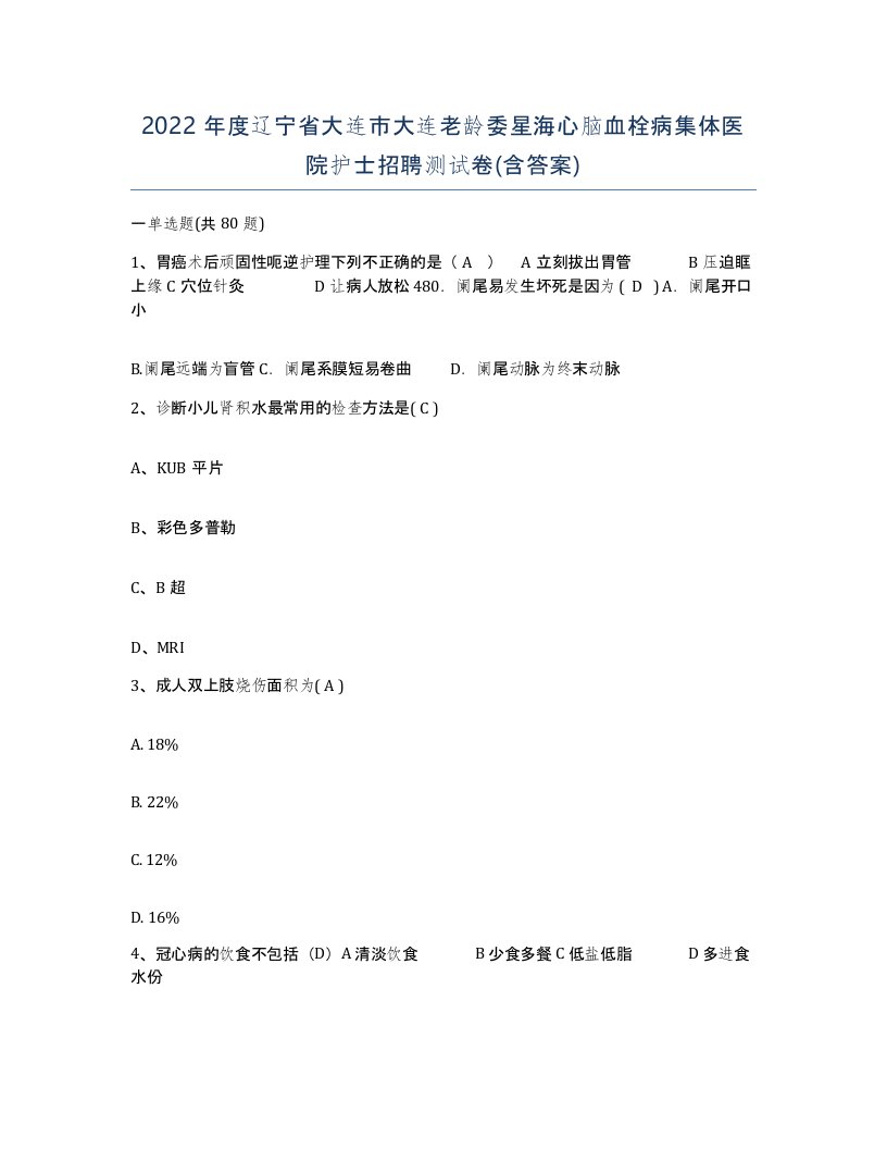 2022年度辽宁省大连市大连老龄委星海心脑血栓病集体医院护士招聘测试卷含答案