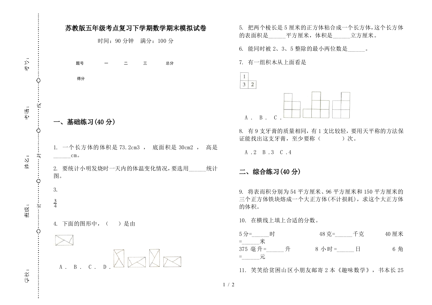 苏教版五年级考点复习下学期数学期末模拟试卷