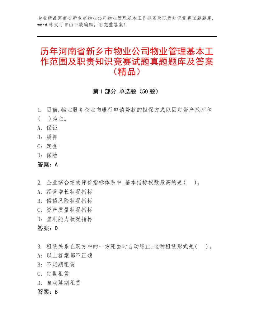 历年河南省新乡市物业公司物业管理基本工作范围及职责知识竞赛试题真题题库及答案（精品）