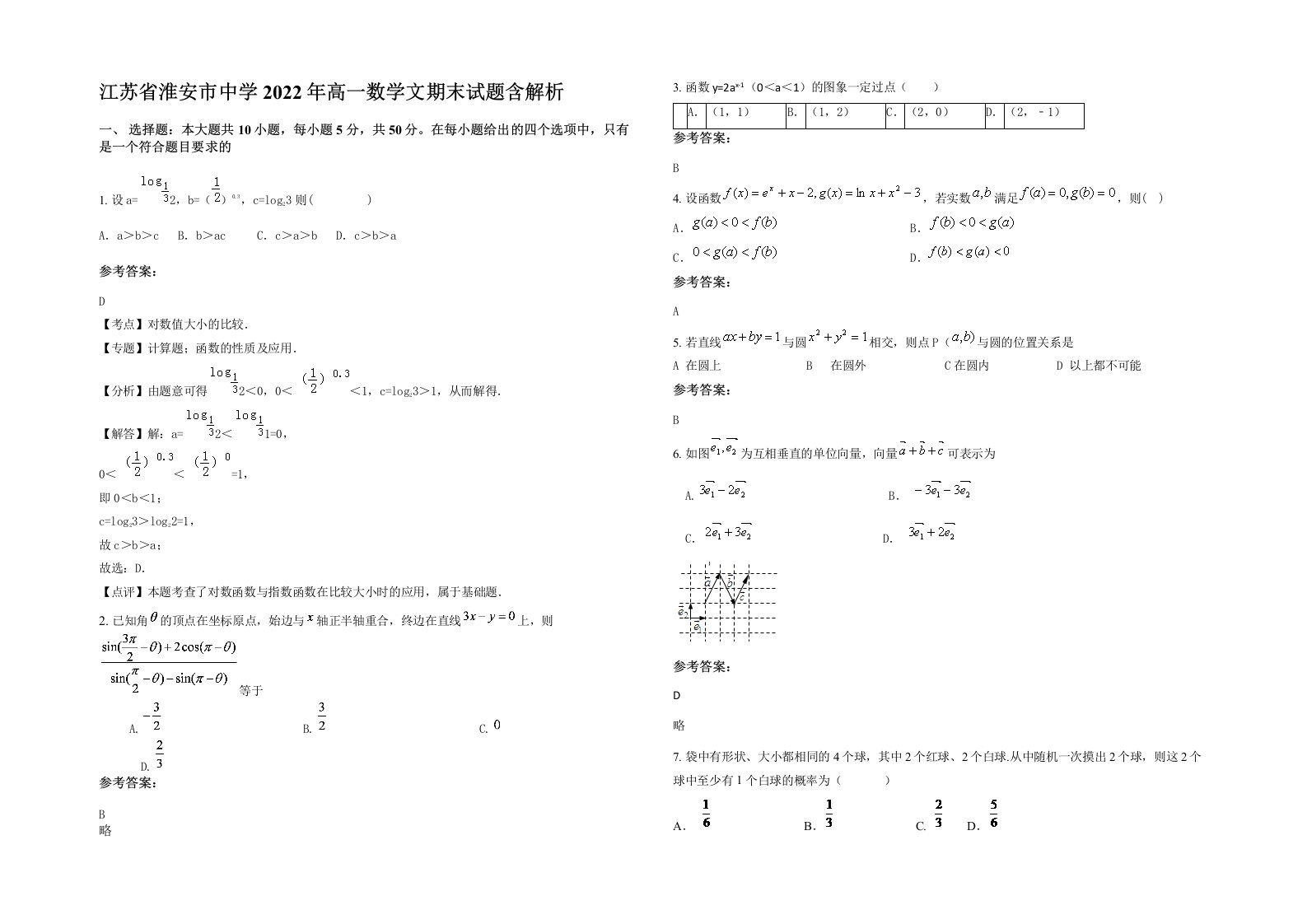 江苏省淮安市中学2022年高一数学文期末试题含解析