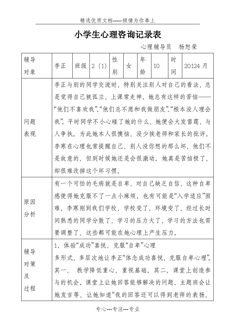 小学生心理咨询记录(共19页)