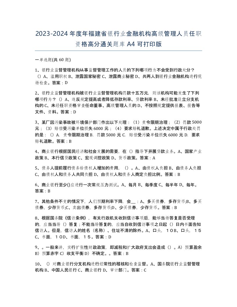 2023-2024年度年福建省银行业金融机构高级管理人员任职资格高分通关题库A4可打印版