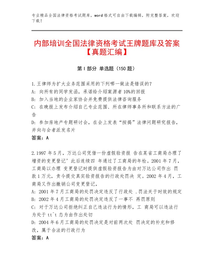 2023年全国法律资格考试附答案（突破训练）