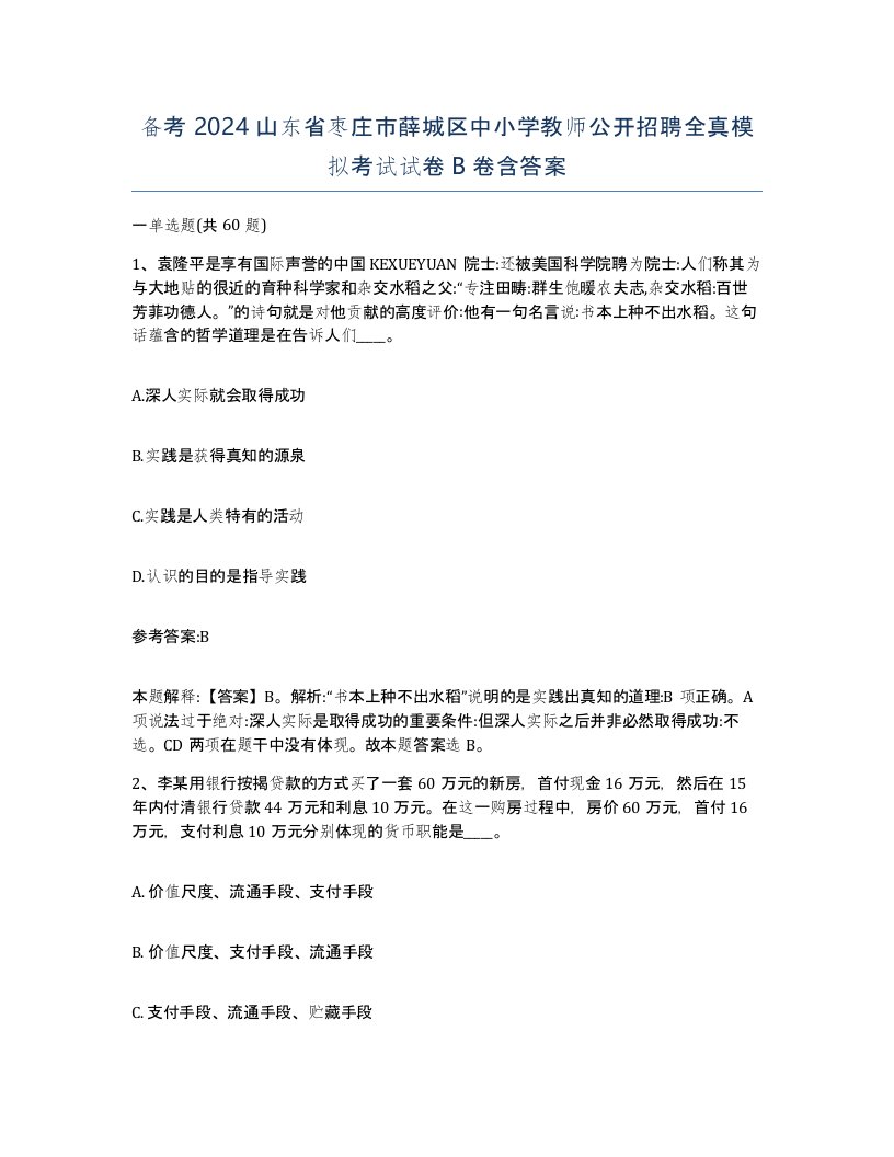 备考2024山东省枣庄市薛城区中小学教师公开招聘全真模拟考试试卷B卷含答案