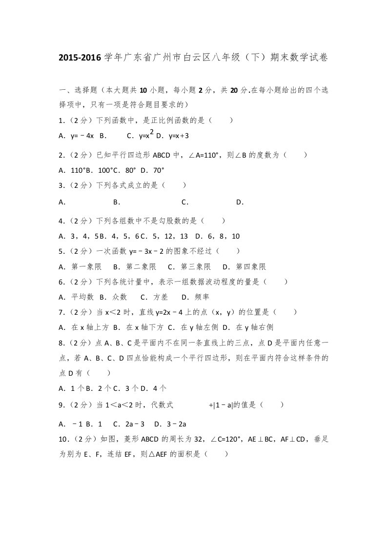 2015-2016学年广东省广州市白云区八年级(下)期末数学试卷