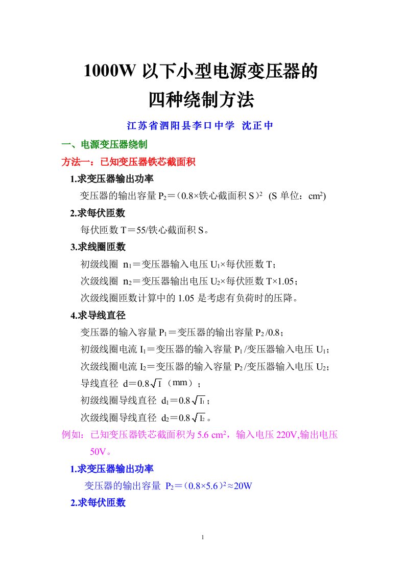 1000W以下小型电源变压器的四种绕制方法