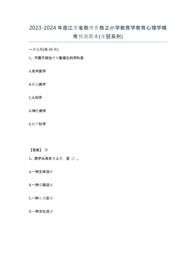 2023-2024年度江苏省教师资格之小学教育学教育心理学模考预测题库夺冠系列