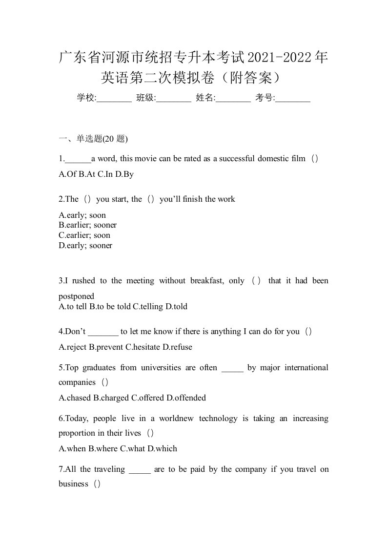 广东省河源市统招专升本考试2021-2022年英语第二次模拟卷附答案