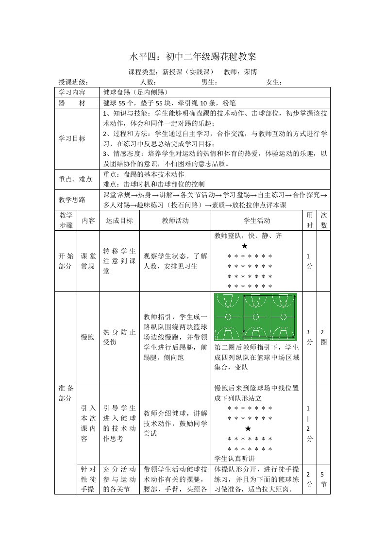 水平四：初中二年级踢花毽教案