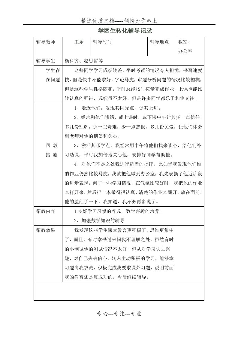 学困生转化辅导记录(共12页)