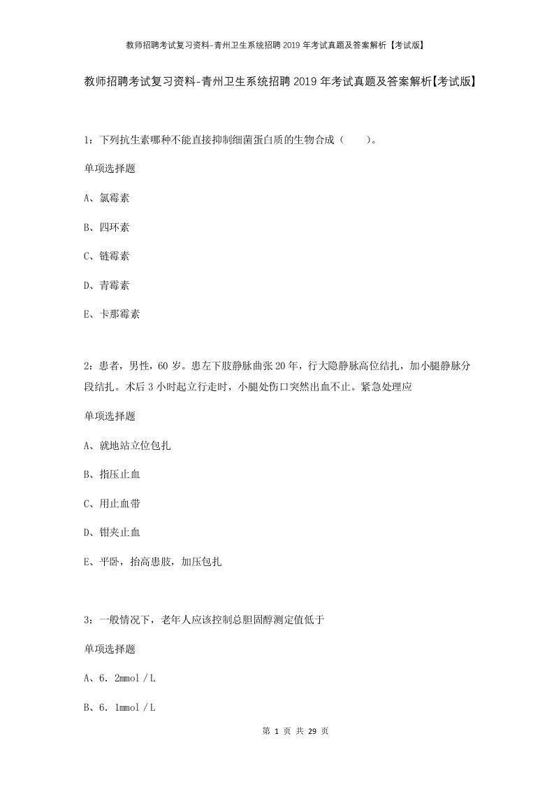 教师招聘考试复习资料-青州卫生系统招聘2019年考试真题及答案解析考试版