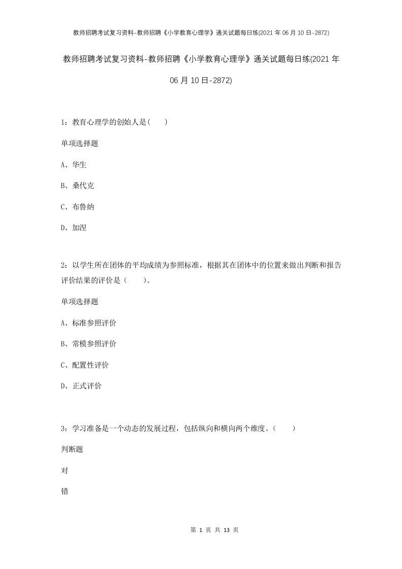 教师招聘考试复习资料-教师招聘小学教育心理学通关试题每日练2021年06月10日-2872