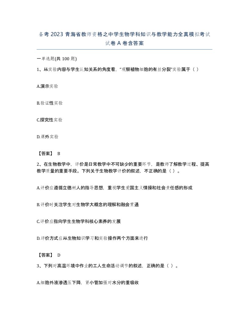 备考2023青海省教师资格之中学生物学科知识与教学能力全真模拟考试试卷A卷含答案