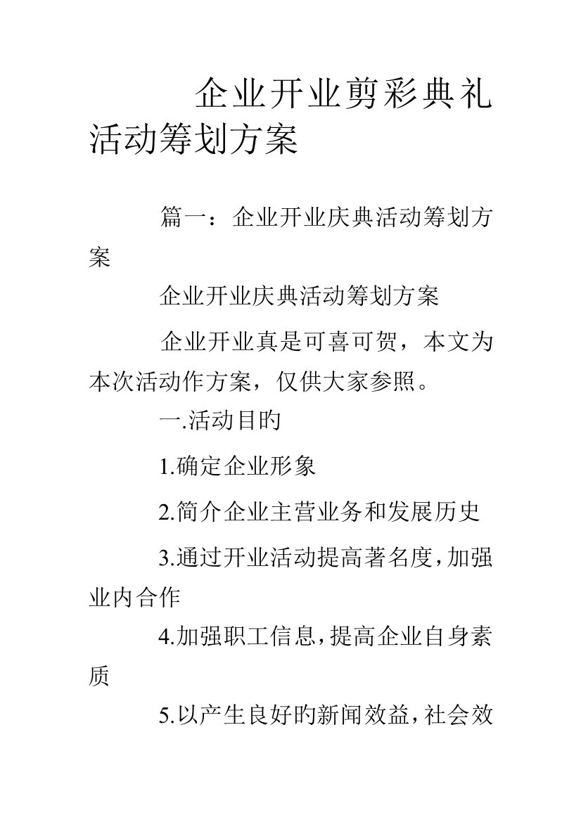 公司开业剪彩仪式活动策划方案