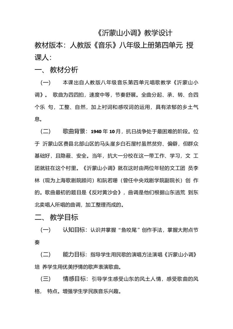 八年级音乐《沂蒙山小调》教学设计与反思