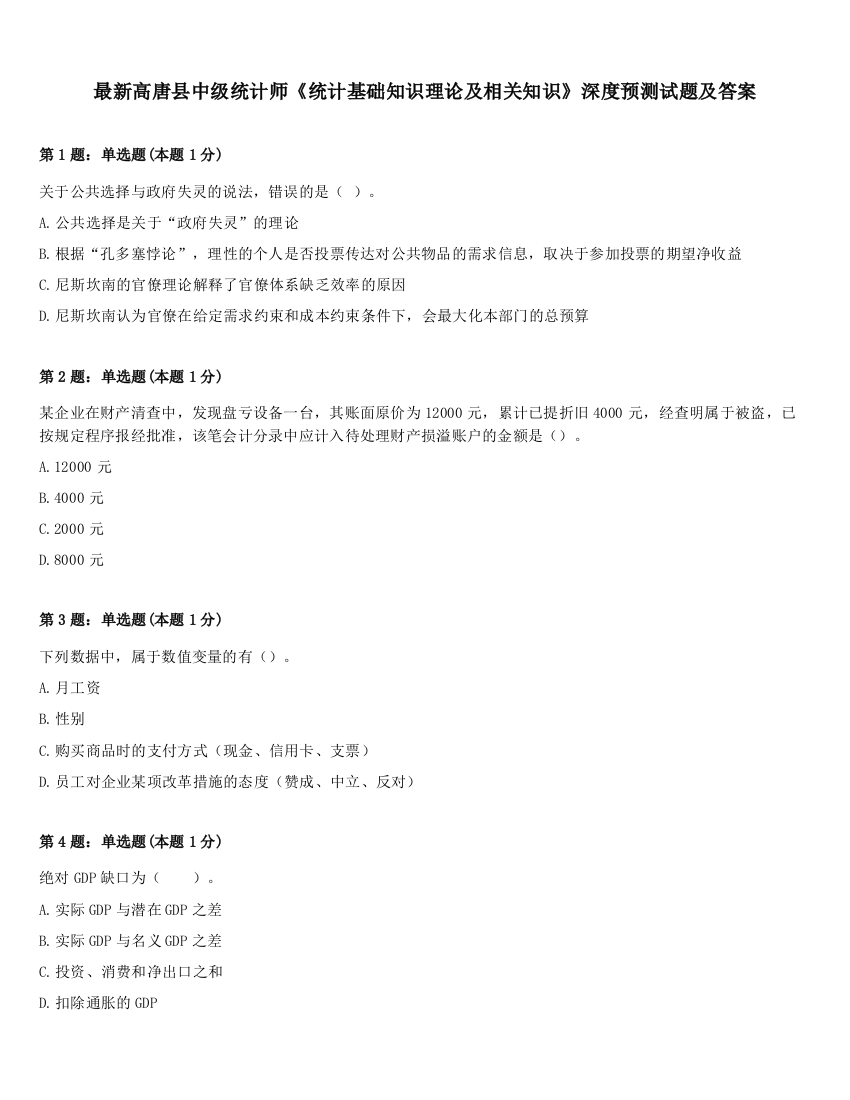 最新高唐县中级统计师《统计基础知识理论及相关知识》深度预测试题及答案