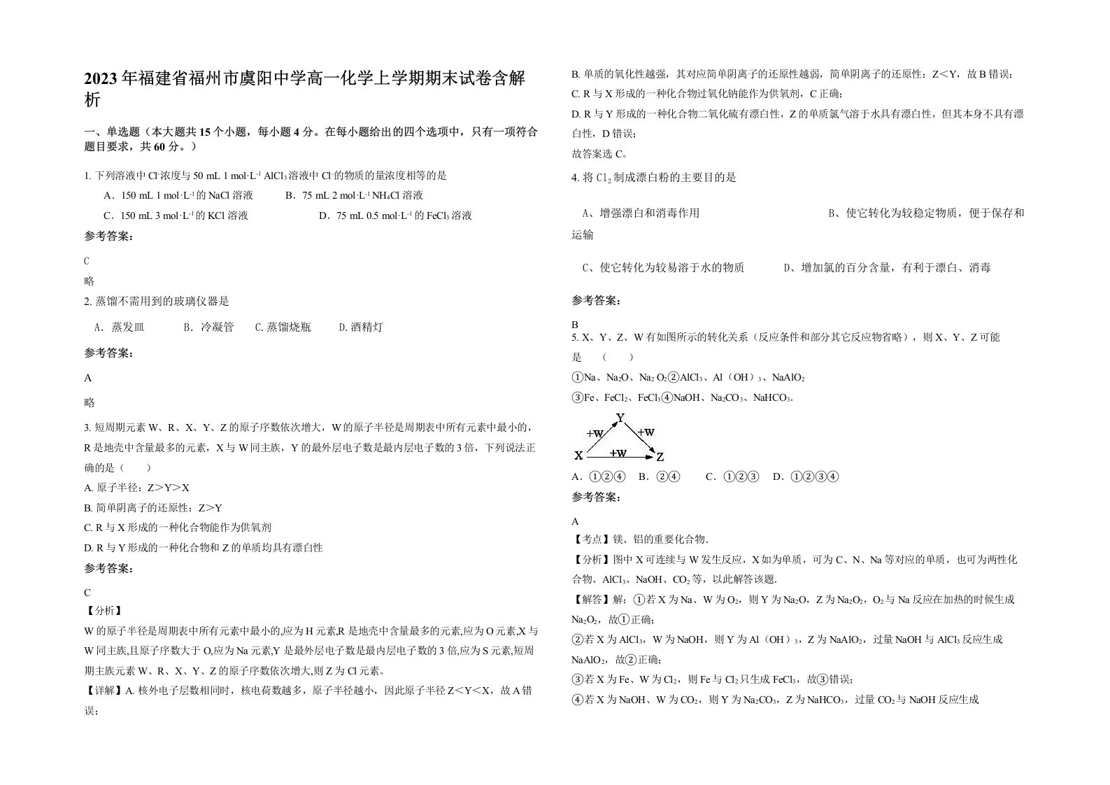 2023年福建省福州市虞阳中学高一化学上学期期末试卷含解析