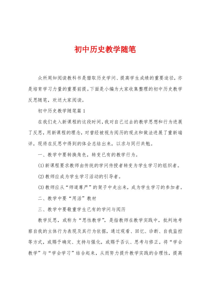 初中历史教学随笔