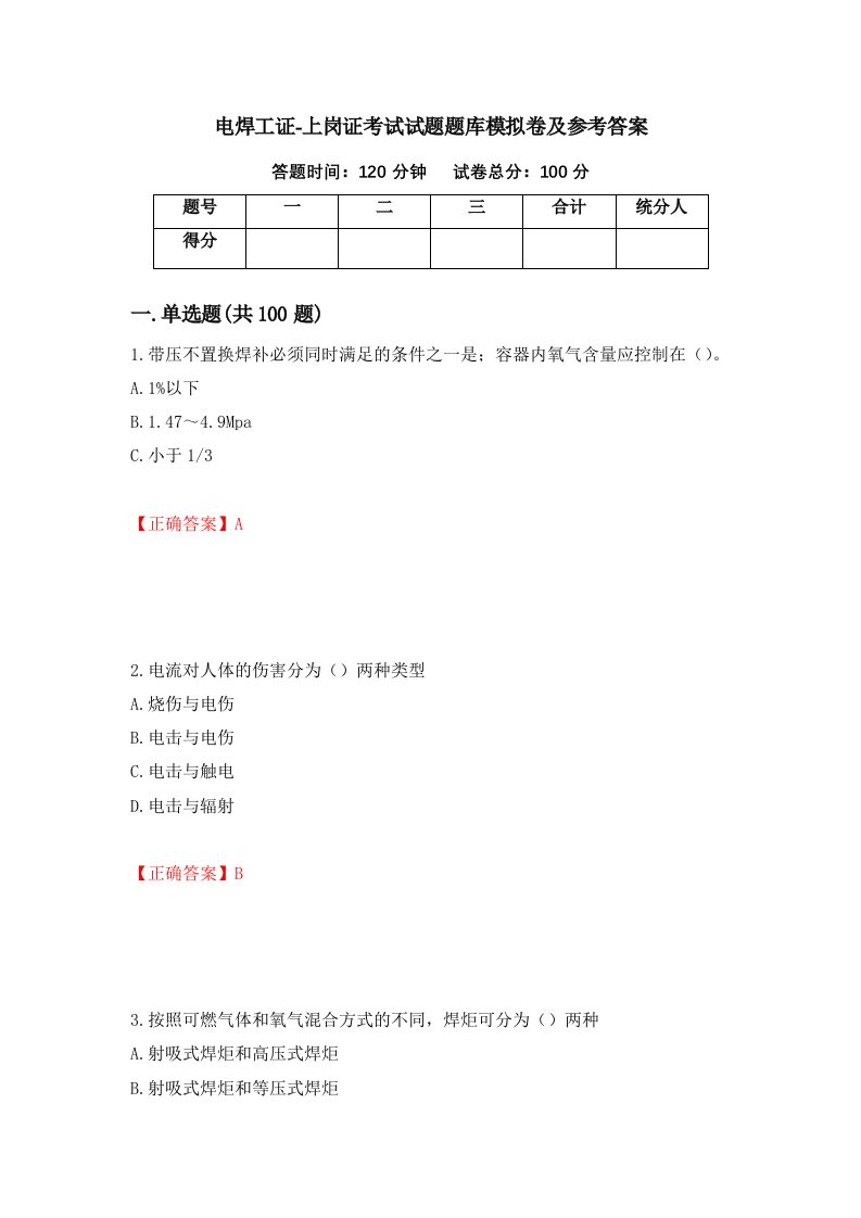 电焊工证-上岗证考试试题题库模拟卷及参考答案第99卷