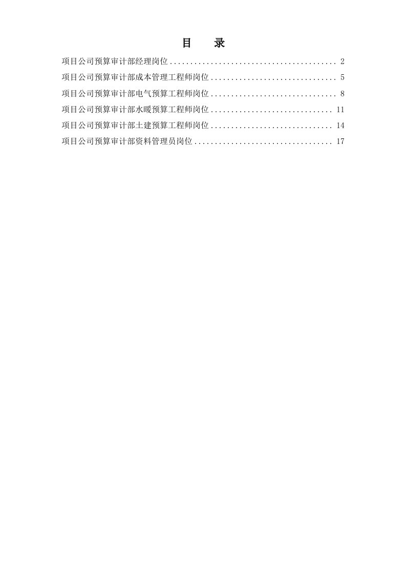 项目公司预算审计部岗位说明书汇编