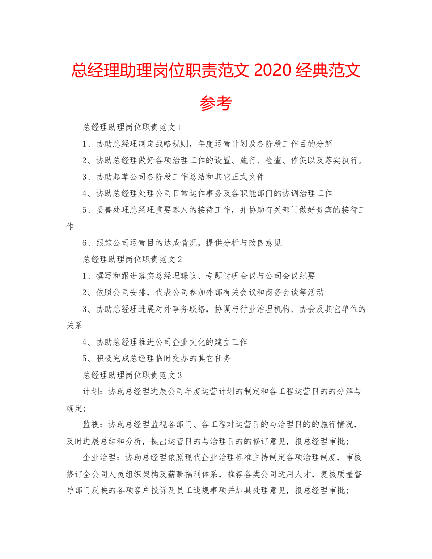 【精编】总经理助理岗位职责范文经典范文参考