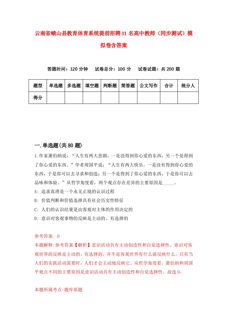 云南省峨山县教育体育系统提前招聘11名高中教师同步测试模拟卷含答案9