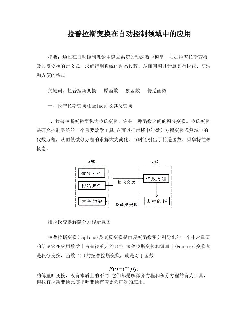 拉普拉斯变换在自动控制领域中的应用