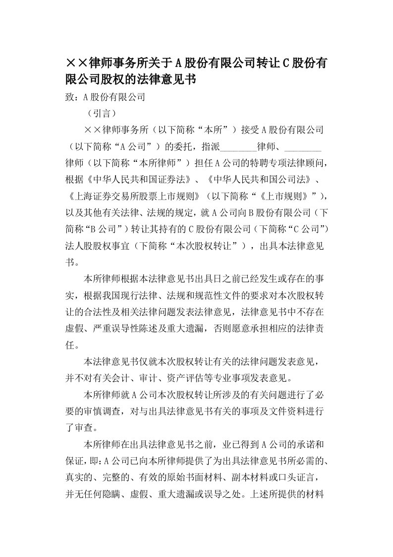 职业律师股权转让法律意见书范本