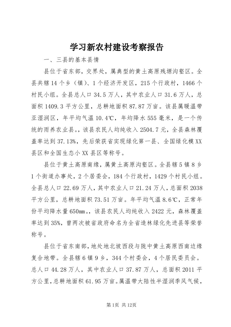 7学习新农村建设考察报告