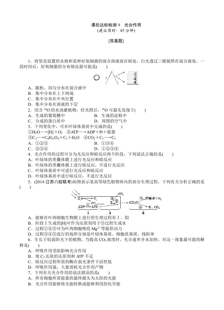 2015届《优化方案》高考生物(苏教版)一轮课后达标检测09光合作用