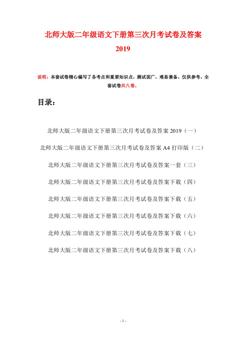 北师大版二年级语文下册第三次月考试卷及答案2019(八套)