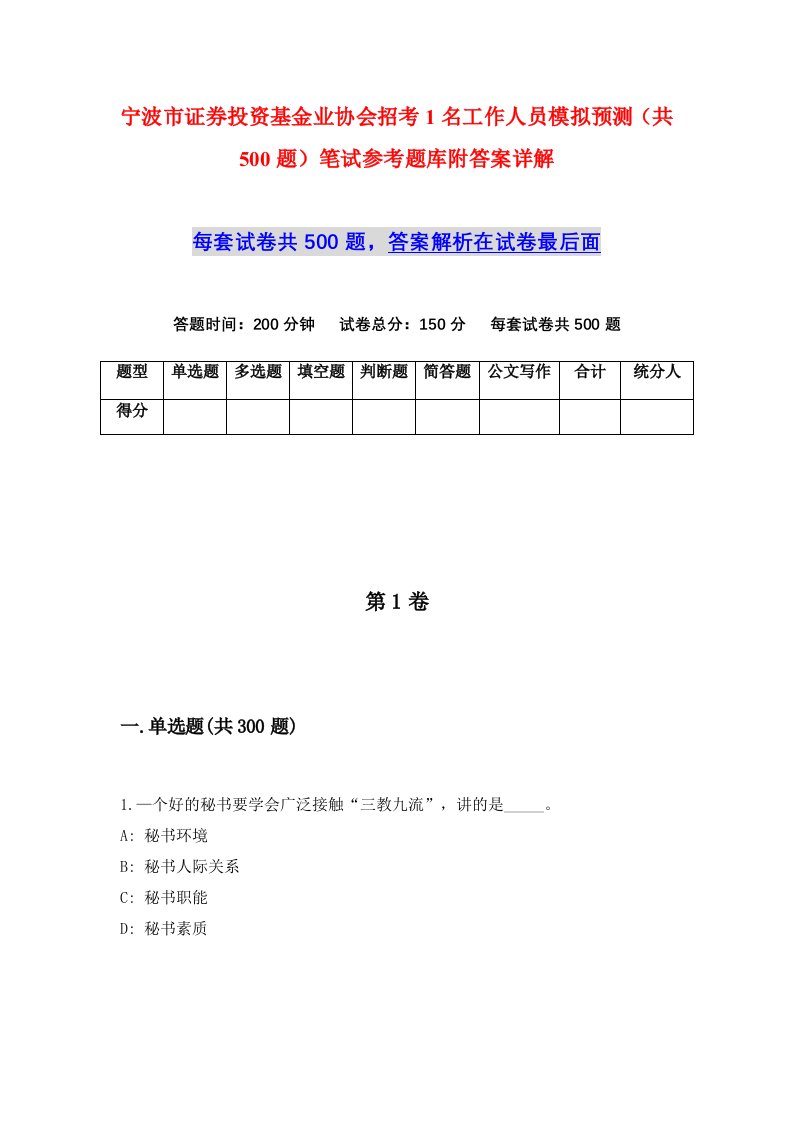 宁波市证券投资基金业协会招考1名工作人员模拟预测共500题笔试参考题库附答案详解