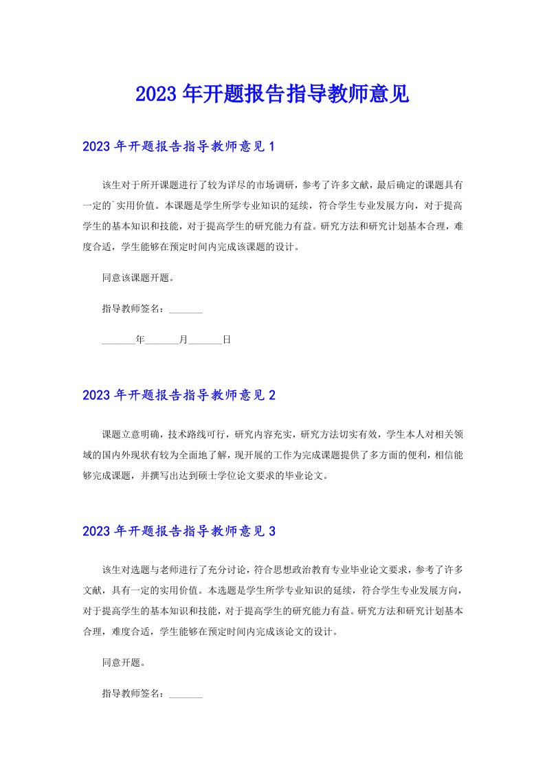 2023年开题报告指导教师意见