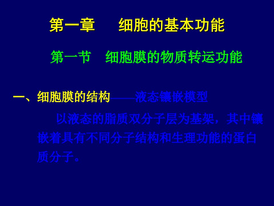 生理学第一章细胞的基本功能