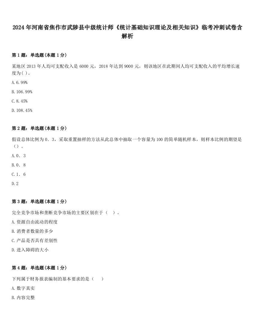 2024年河南省焦作市武陟县中级统计师《统计基础知识理论及相关知识》临考冲刺试卷含解析