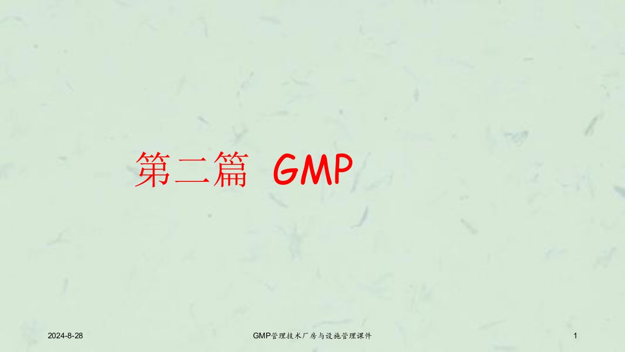 GMP管理技术厂房与设施管理课件