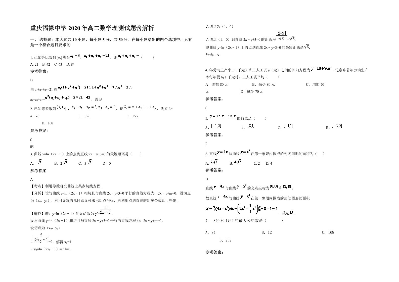 重庆福禄中学2020年高二数学理测试题含解析