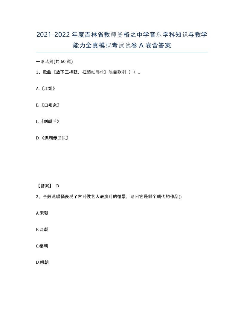 2021-2022年度吉林省教师资格之中学音乐学科知识与教学能力全真模拟考试试卷A卷含答案