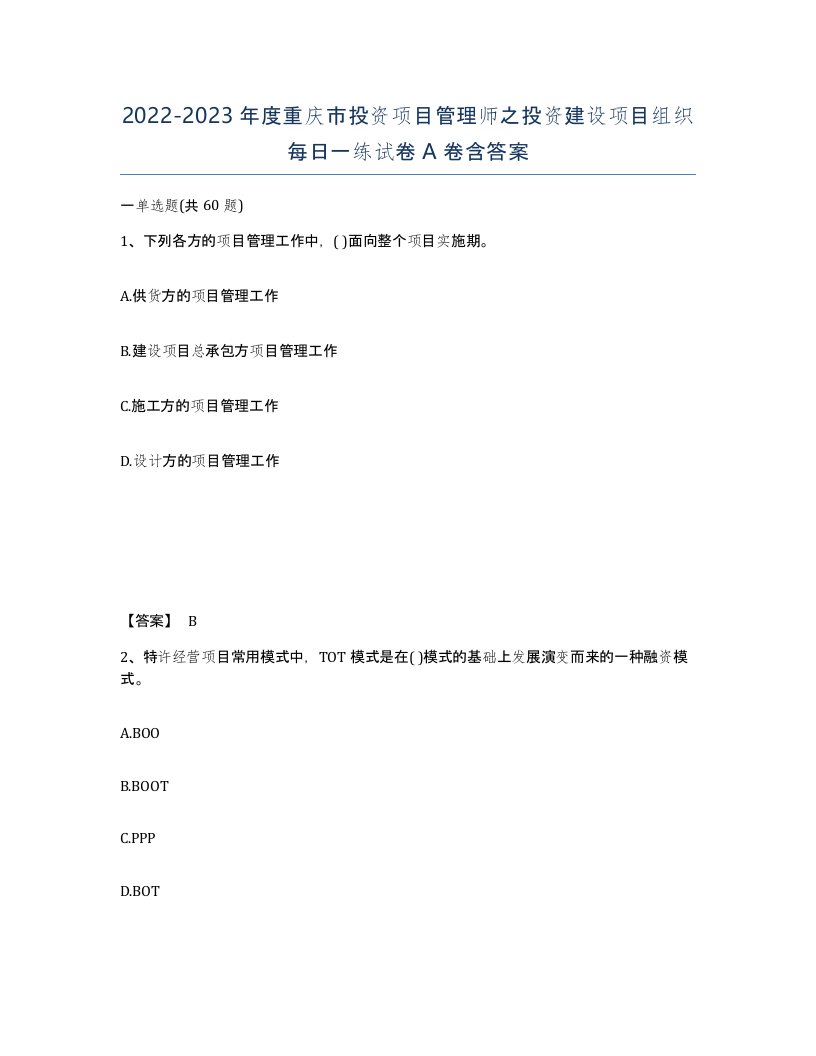 2022-2023年度重庆市投资项目管理师之投资建设项目组织每日一练试卷A卷含答案