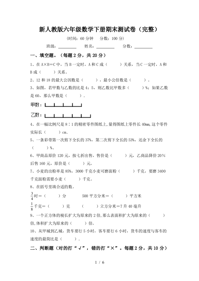 新人教版六年级数学下册期末测试卷(完整)