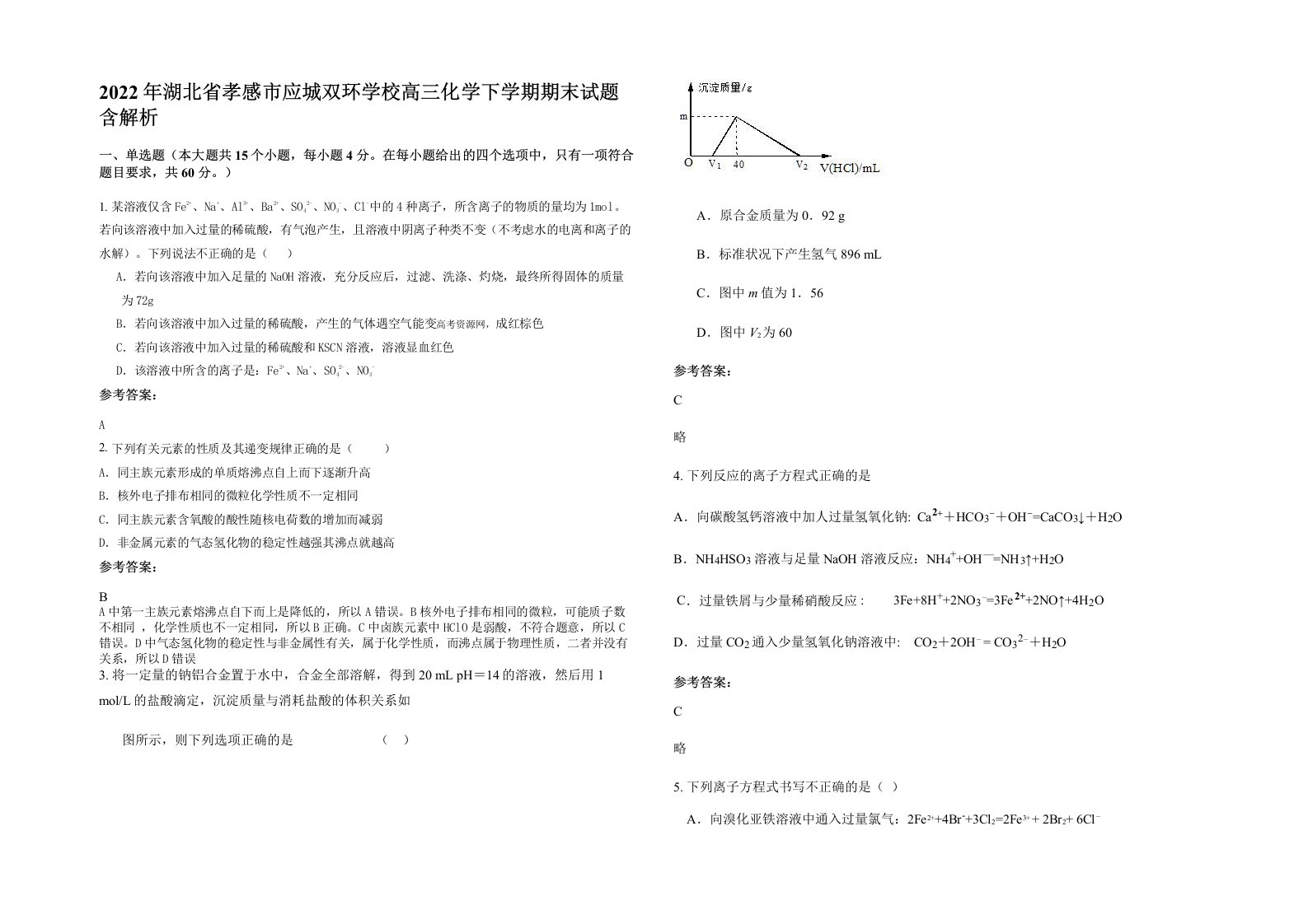 2022年湖北省孝感市应城双环学校高三化学下学期期末试题含解析