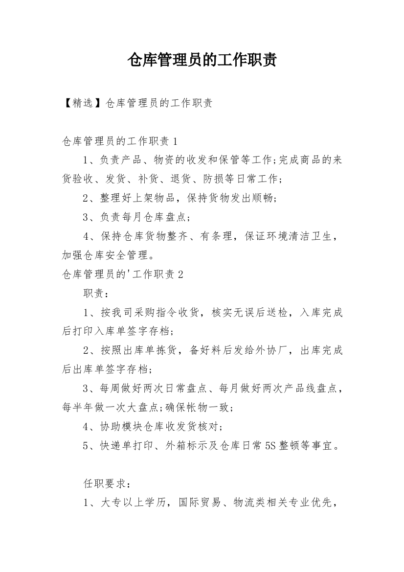 仓库管理员的工作职责_5