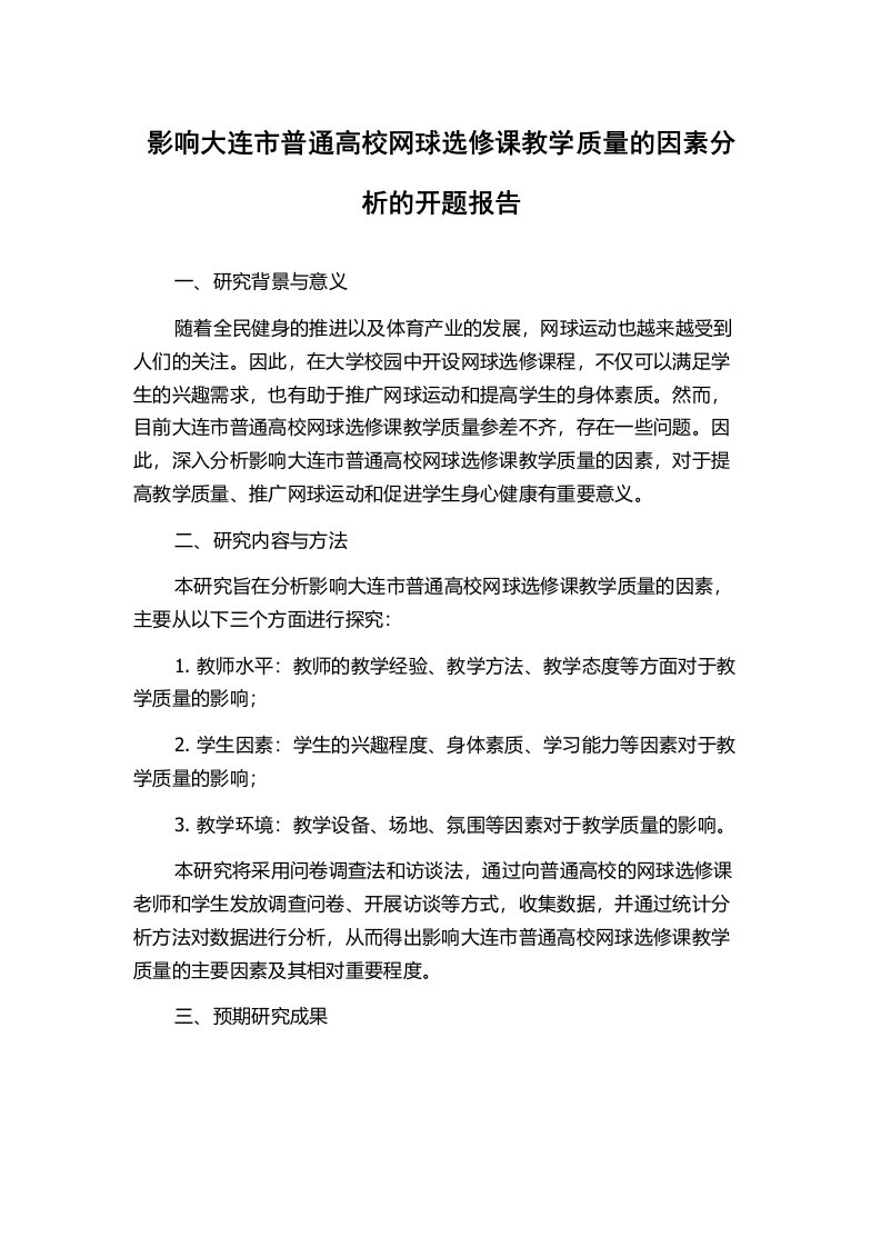 影响大连市普通高校网球选修课教学质量的因素分析的开题报告